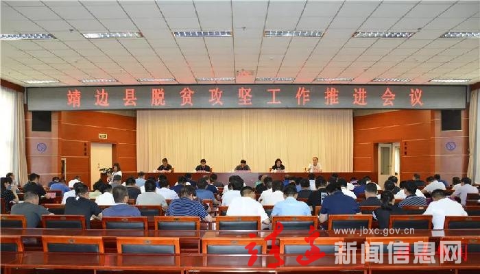 我县召开脱贫攻坚工作推进会