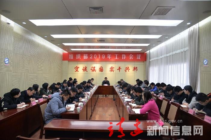 组织部召开2019年工作会议