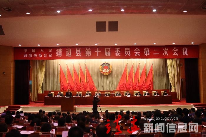 政协靖边县第十届委员会第二次会议闭幕