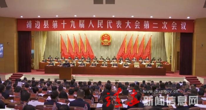 靖边县十九届人大二次会议举行第二次全体代表会议