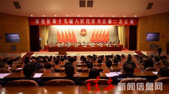 靖边县第十九届人民代表大会第二次会议闭幕