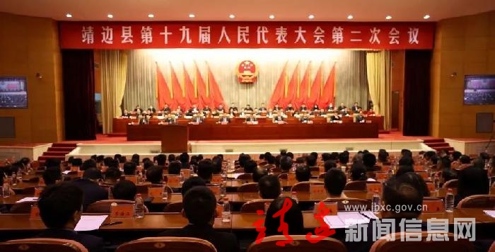 【两会评论】热烈祝贺靖边县第十九届人民代表大会第二次会议胜利闭幕