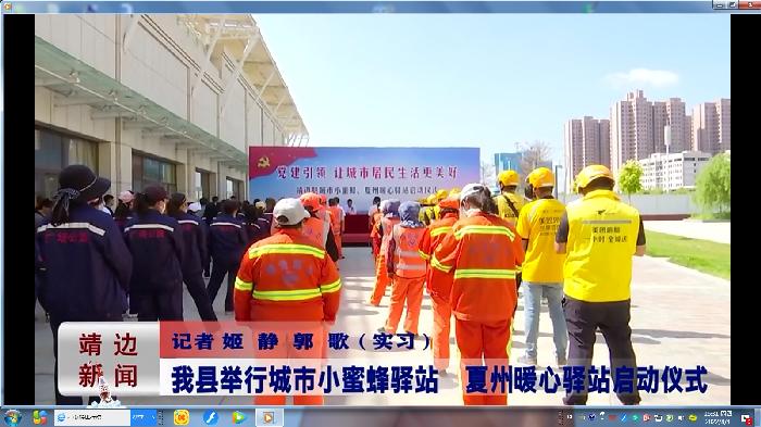 靖边新闻2022年8月3日