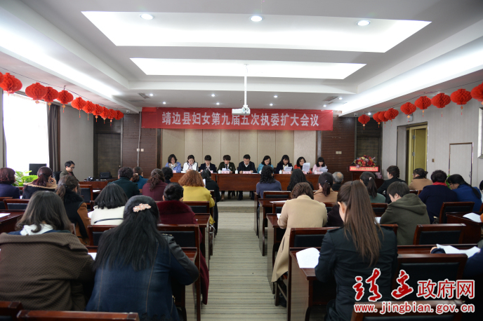 靖边县妇联九届五次执委扩大会议召开