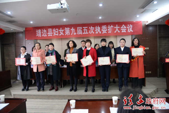 靖边县妇联九届五次执委扩大会议召开