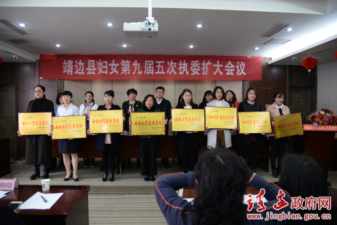 靖边县妇联九届五次执委扩大会议召开
