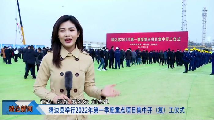 靖边新闻2022年3月9日