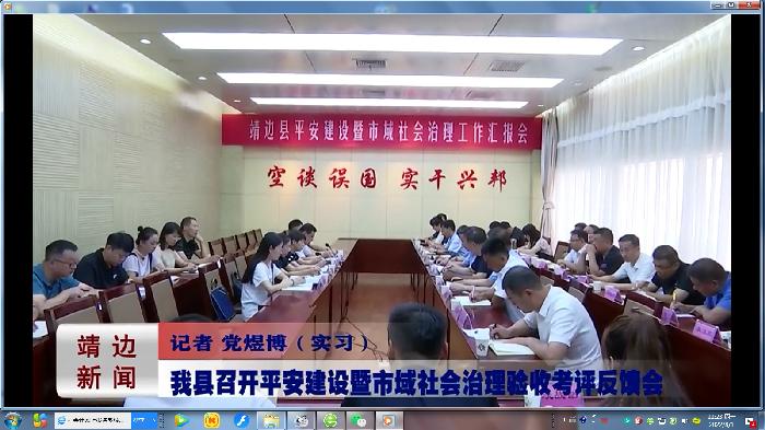 靖边新闻2022年7月27日
