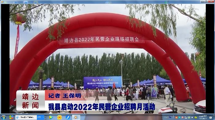 靖边新闻2022年6月20日