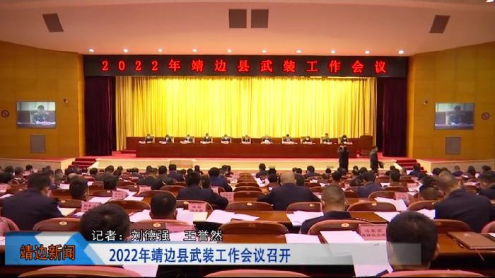 靖边新闻2022年3月14日