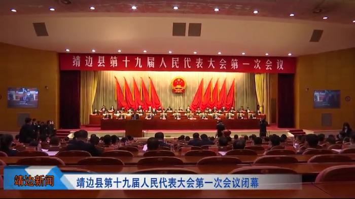 靖边新闻2022年3月18日