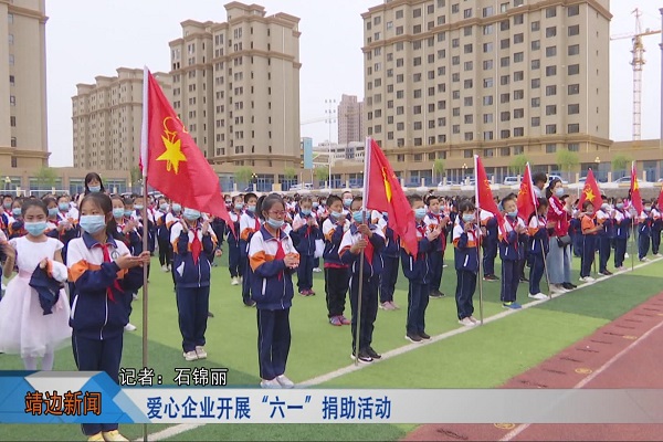 靖边新闻6月2日