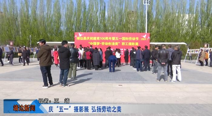 靖边新闻4月29日