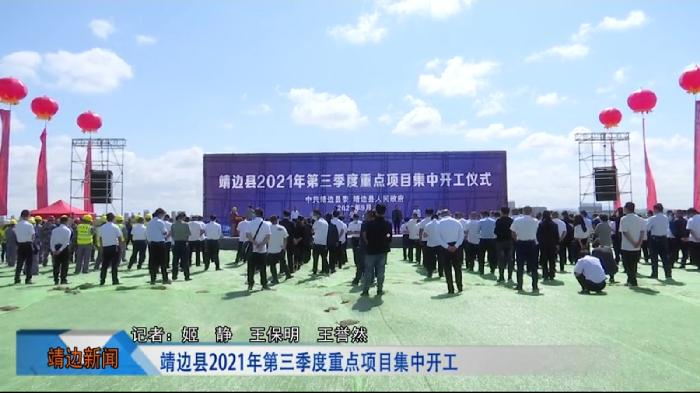靖边新闻9月1日