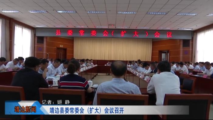 靖边新闻8月23日