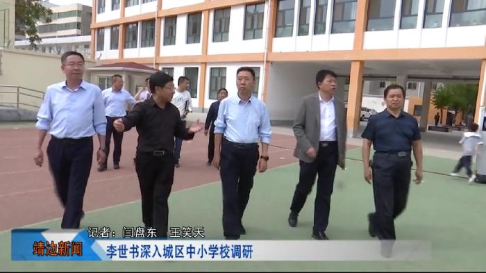 靖边新闻9月18日