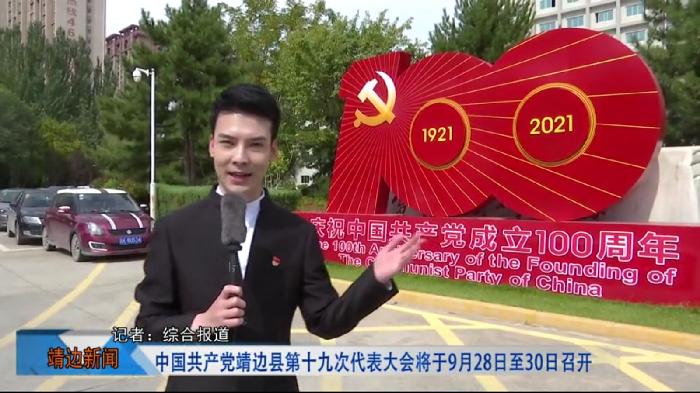 靖边新闻9月27日