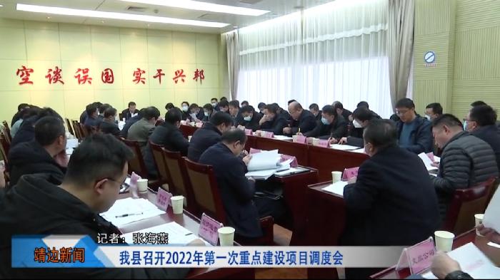 靖边新闻2022年2月8日