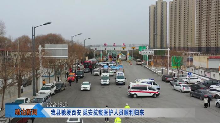 靖边新闻2022年1月28日