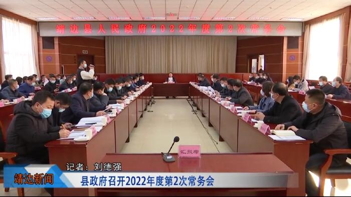 靖边新闻2022年2月25日