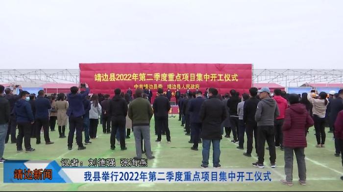 靖边新闻2022年4月12日