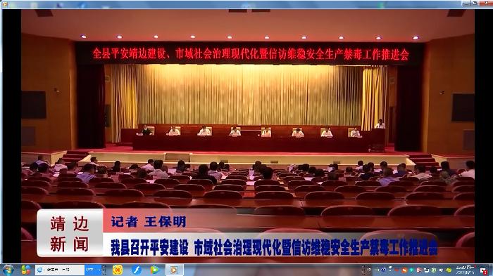 靖边新闻2022年8月11日