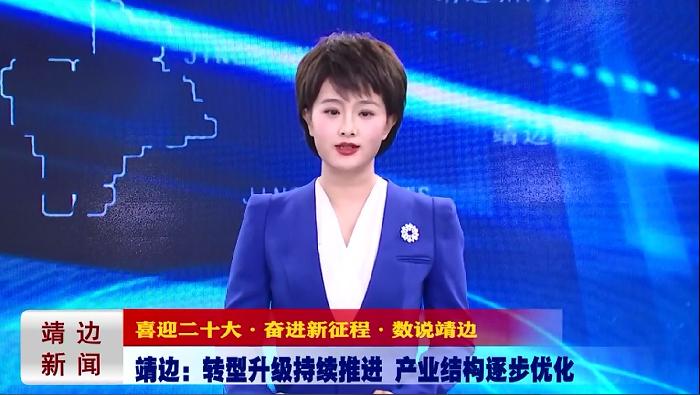 靖边新闻2022年10月12日