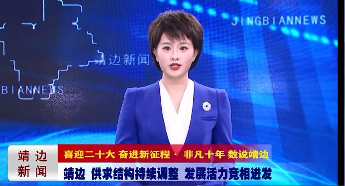 靖边新闻2022年10月13日