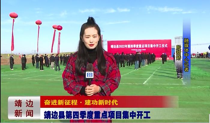 靖边新闻2022年10月14日