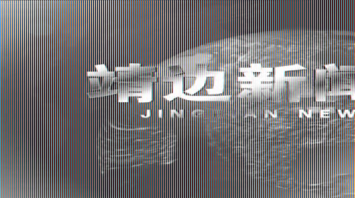 靖边新闻2023年10月26日