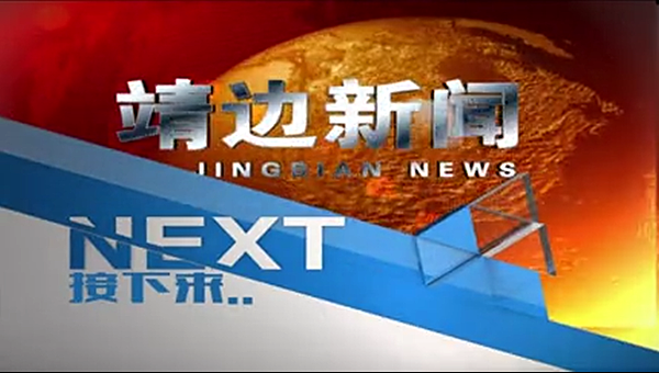 靖边新闻2024年4月17日