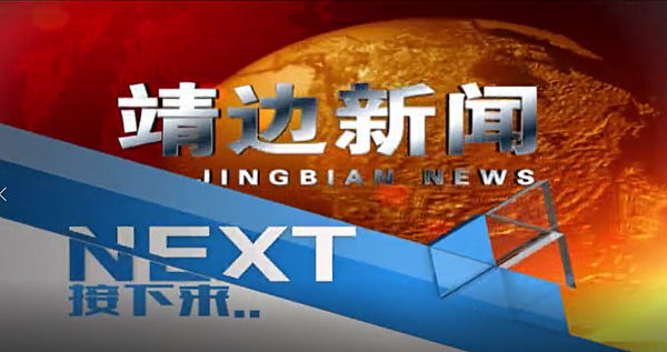 靖边新闻2024年6月4日