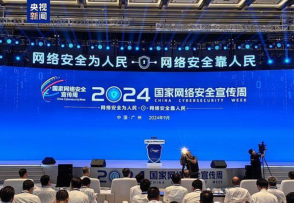 2024年国家网络安全宣传周在广州开幕 系列活动将在全国举行
