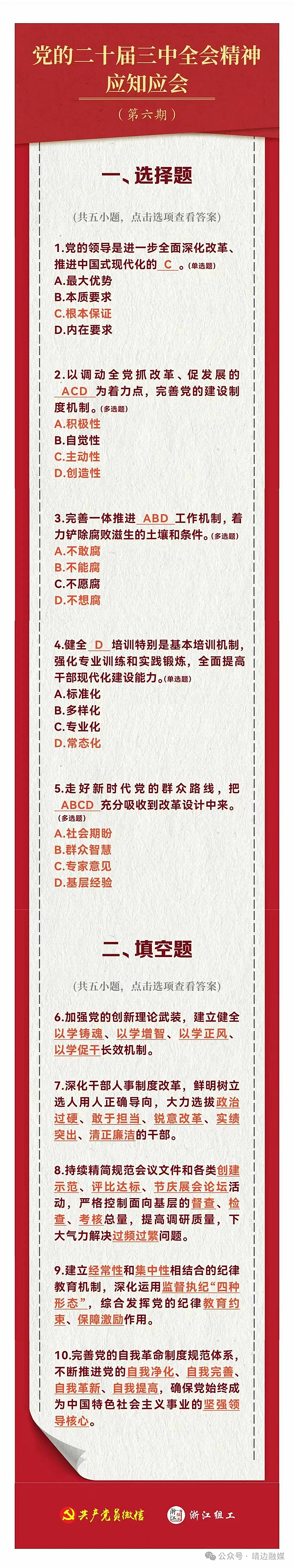 【学习贯彻党的二十届三中全会精神】党的二十届三中全会精神应知应会（6）