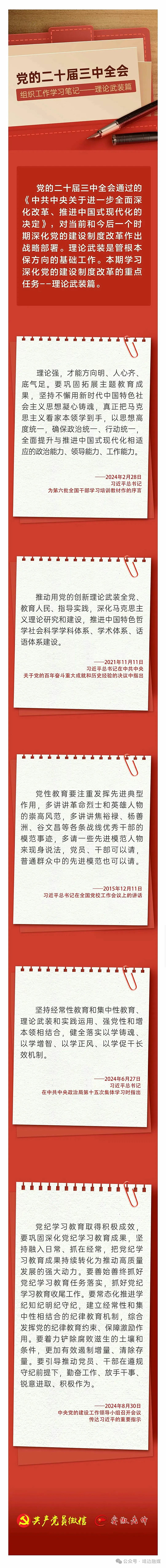 【学习贯彻党的二十届三中全会精神】三中全会组织工作学习笔记——理论武装篇