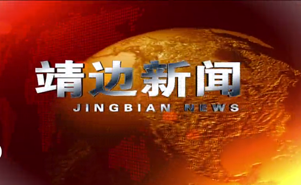 靖边新闻2024年12月27日