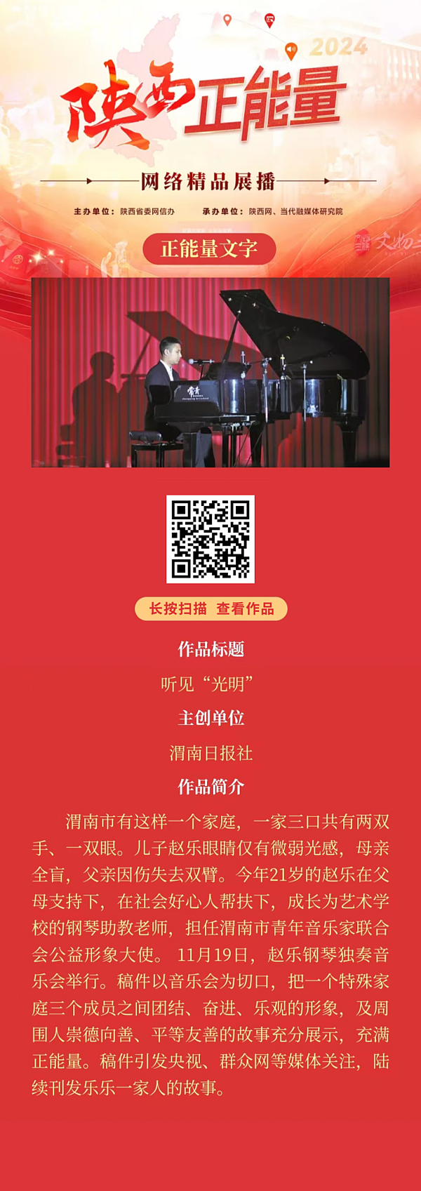 2024陕西正能量网络精品展播丨正能量文字：听见“光明”