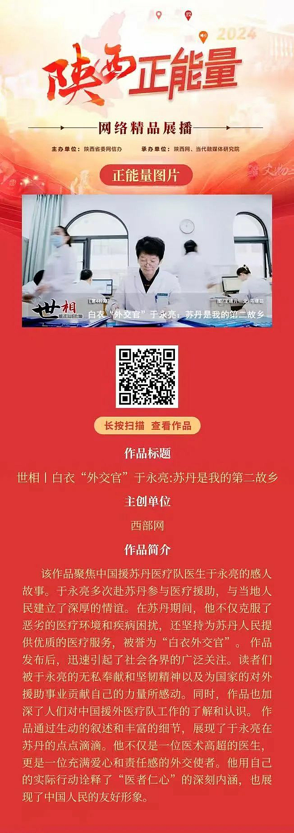 2024陕西正能量网络精品展播丨正能量图片：世相丨白衣“外交官”于永亮：苏丹是我的第二故乡