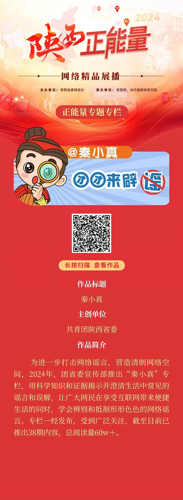 2024陕西正能量网络精品展播丨正能量专题专栏：秦小真