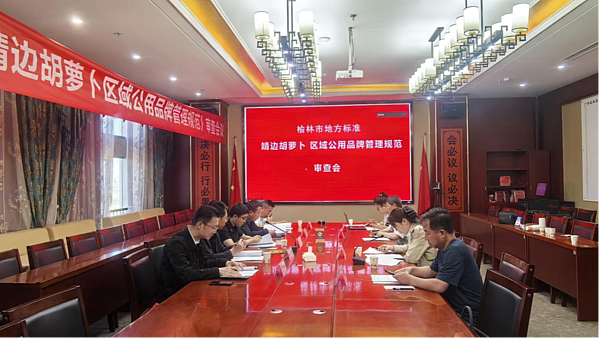榆林市地方标准《靖边胡萝卜区域公用品牌管理规范》技术审查会召开