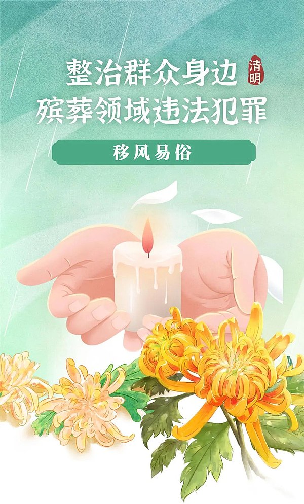 “整治群众身边殡葬领域违法犯罪”