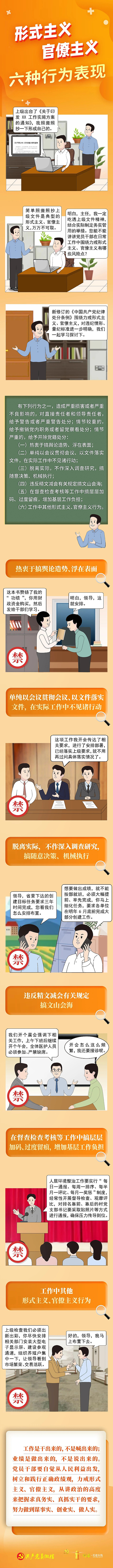 【锲而不舍落实中央八项规定精神】形式主义、官僚主义六种行为表现