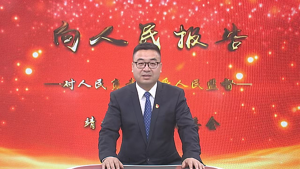 向人民报告工作  接受人民监督