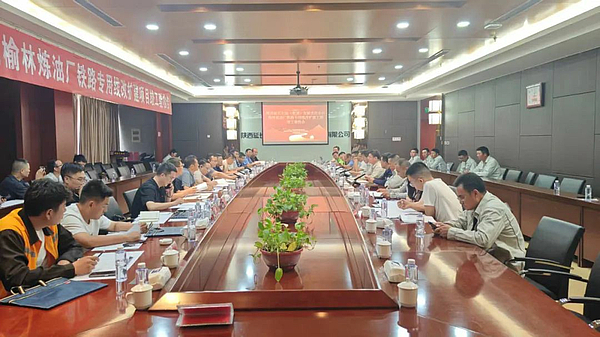 榆炼铁路专用线项目顺利通过竣工验收