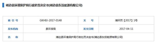 靖边环保局对两环境违法光伏电站各罚款5万元