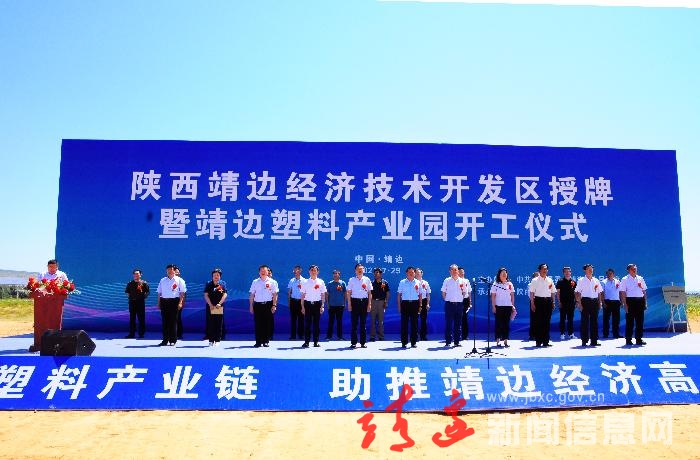 陕西靖边经济技术开发区授牌暨靖边塑料产业园开工仪式举行