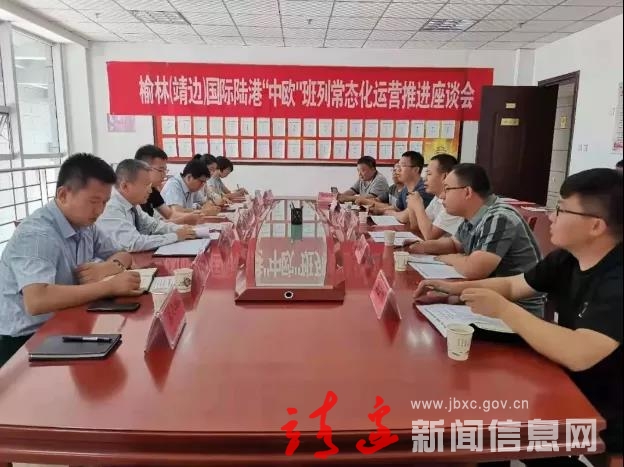 榆林靖边国际陆港中欧班列常态化运营推进座谈会在靖召开