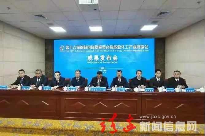 榆林煤博会召开成果发布会