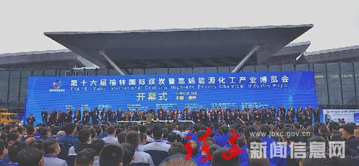 第十六届榆林国际煤炭暨高端能源化工产业博览会开幕 靖边县组团参加