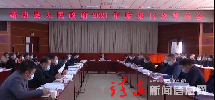 县政府召开2021年度第十四次常务会议